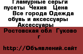 Гламурные серьги-пусеты. Чехия › Цена ­ 250 - Все города Одежда, обувь и аксессуары » Аксессуары   . Ростовская обл.,Гуково г.